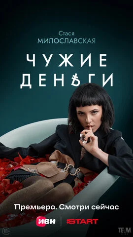 Чужие деньги сериал 2025 смотреть онлайн бесплатно в хорошем качестве HD